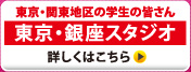 東京・銀座スタジオ